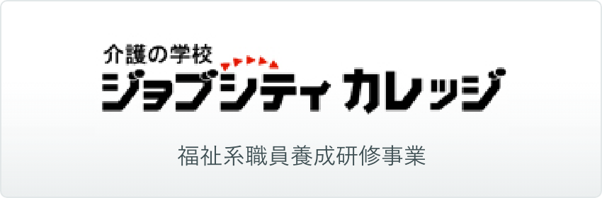 介護の学校 ジョブシティカレッジ