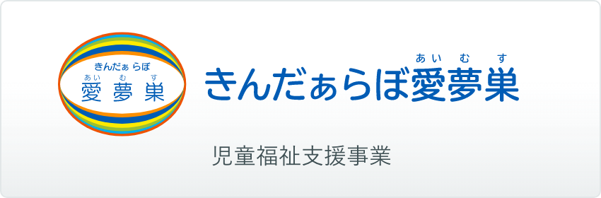 きんだぁらぼ愛夢巣