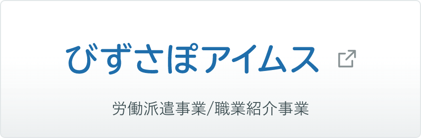 びずさぽアイムス